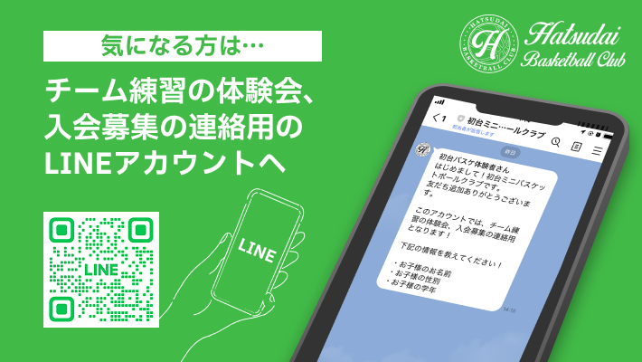 気になる方は...チーム練習の体験会、入会募集の連絡用のLINEアカウントへ